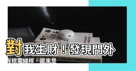 對我生財電線桿|【對我生財電線桿】對我生財的電線桿！風水妙招輕鬆。